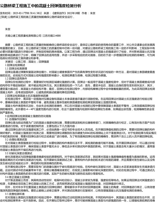 公路桥梁工程施工中的混凝土回弹强度检测分析