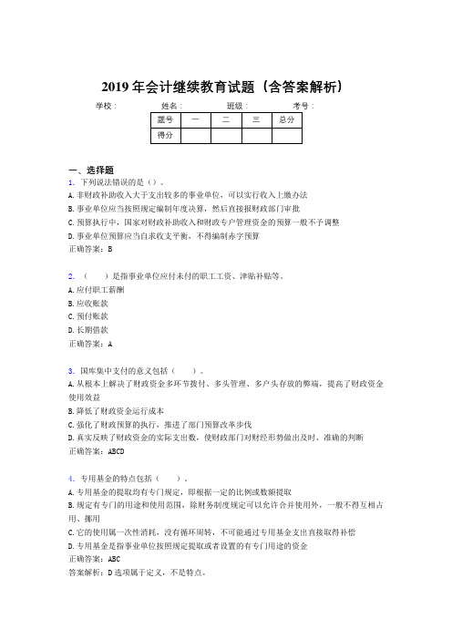 2019年最新会计继续教育试题题库(含答案解析)CRM
