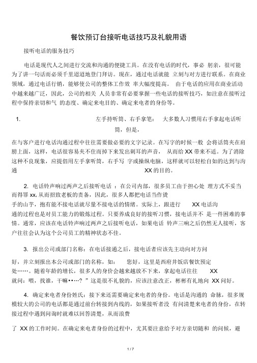 餐饮预订台接听电话技巧及礼貌用语