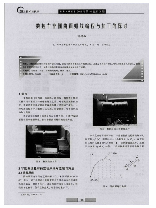 数控车非圆曲面螺纹编程与加工的探讨