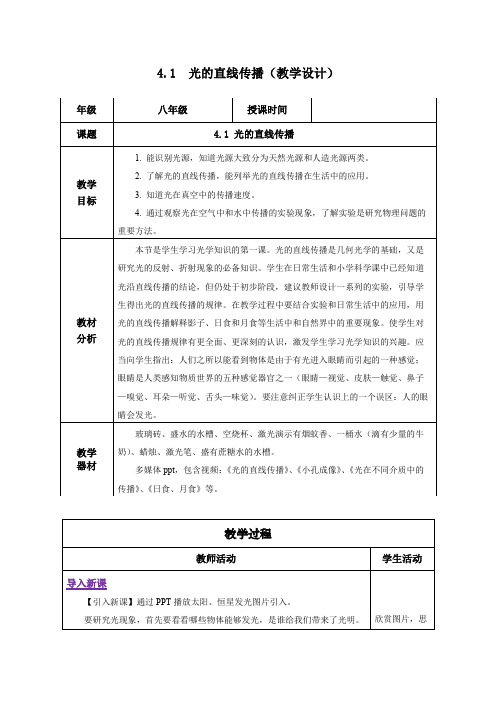 41光的直线传播(教学设计)八年级物理上册(人教版)