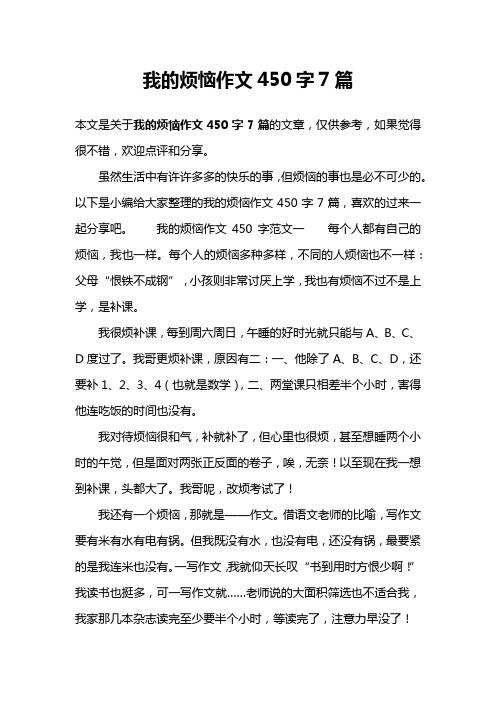 我的烦恼作文450字7篇