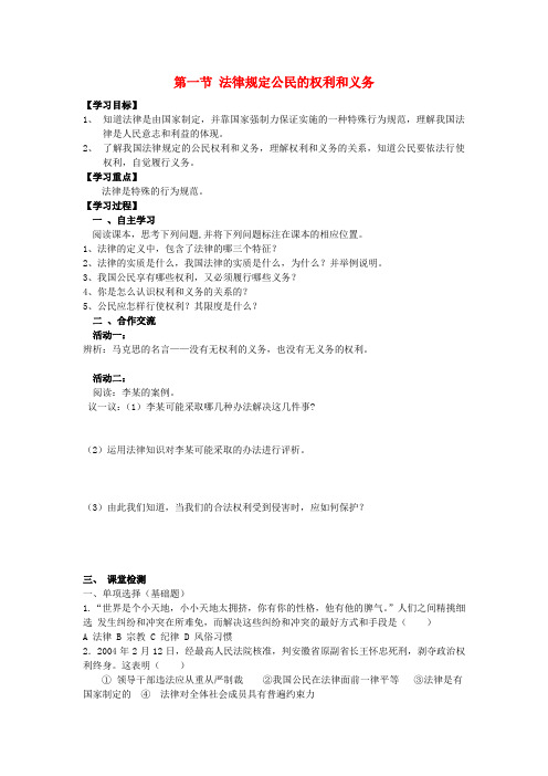 河南濮阳市第六中学八年级政治上册 第7课 第一节 法律规定公民的权利和义务导学案(无答案) 鲁教版