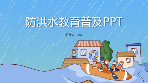 防洪水教育知识普及PPT课件