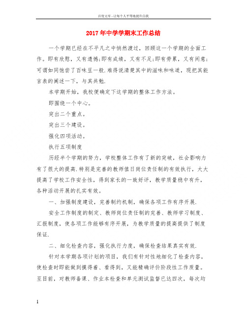 2017年中学学期末工作总结