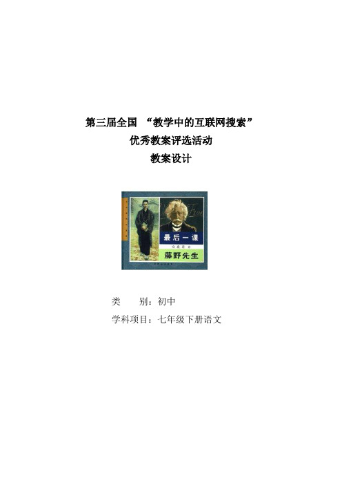 全国中小学“教学中的互联网搜索”优秀教学案例评选__《最后一课》教学设计