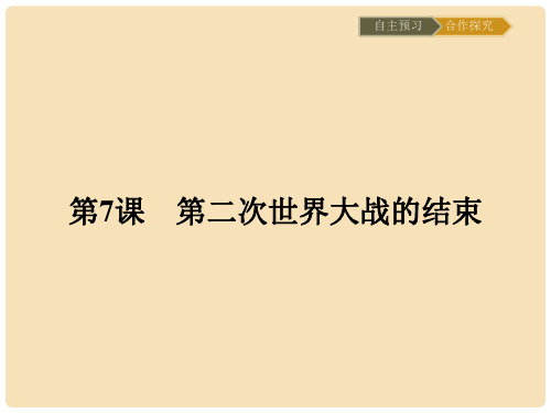 高中历史 20世纪的战争与和平 第三单元 第二次世界大战 3.7 第二次世界大战的结束课件 新人教版选修3