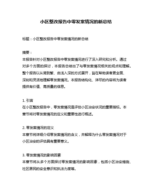 小区整改报告中零发案情况的新总结