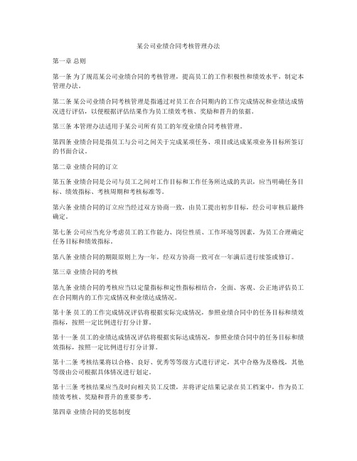 某公司业绩合同考核管理办法