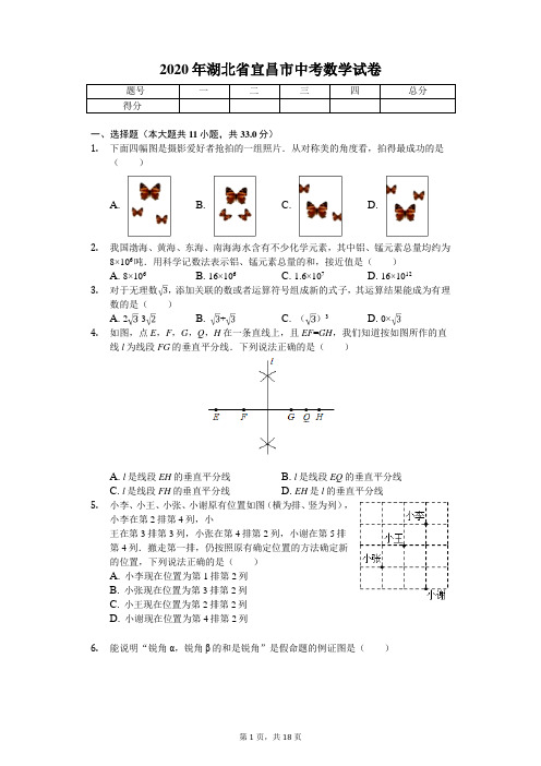 2020年湖北省宜昌市中考数学试卷