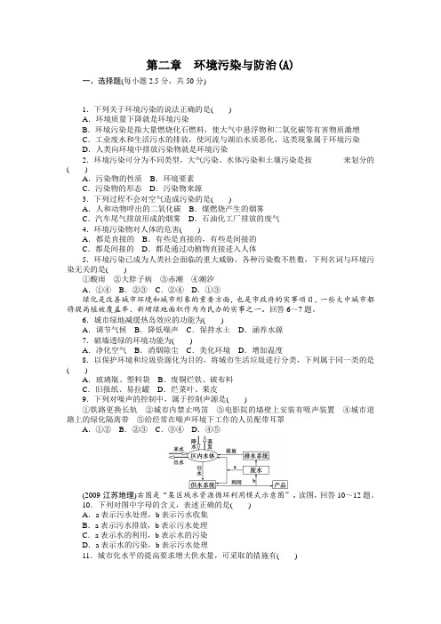 【新步步高】高二地理人教版选修单元检测：第二章 环境污染与防治(A)含答案