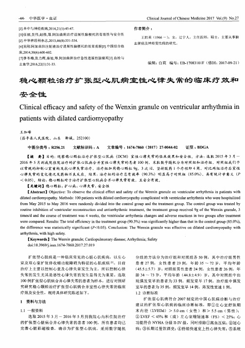 稳心颗粒治疗扩张型心肌病室性心律失常的临床疗效和安全性