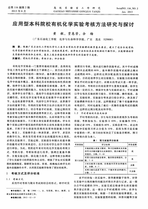 应用型本科院校有机化学实验考核方法研究与探讨