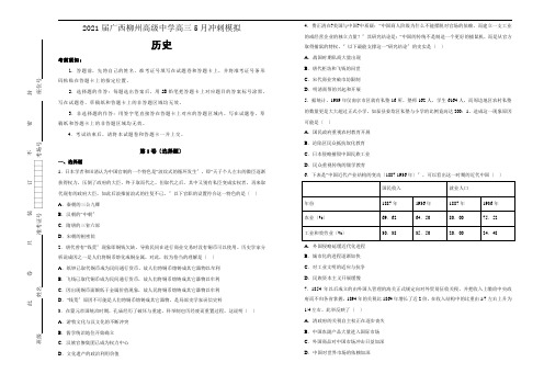 2018届广西柳州高级中学高三5月冲刺模拟历史试题(解析版)