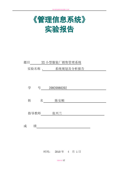 服装销售管理信息系统分析报告