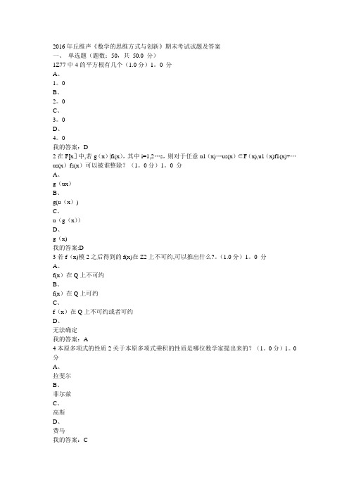 2016年丘维声《数学的思维方式与创新》期末考试试题及答案