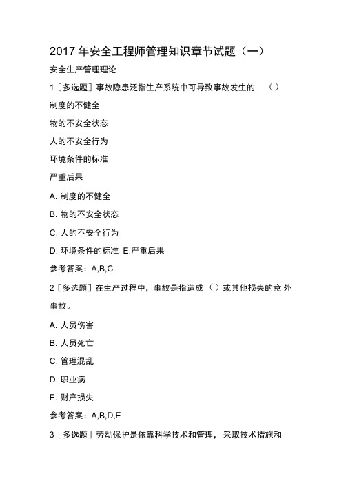 2017年安全工程师管理知识章节试题