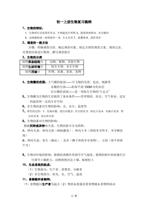 年人教版初一上册生物提纲