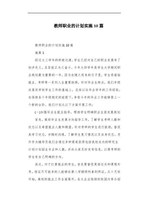 教师职业的计划实施10篇