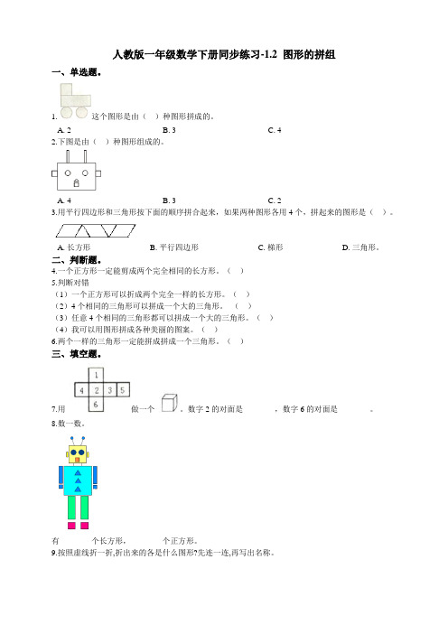 人教版小学一年级数学下册同步练习1.2图形的拼组(含答案)