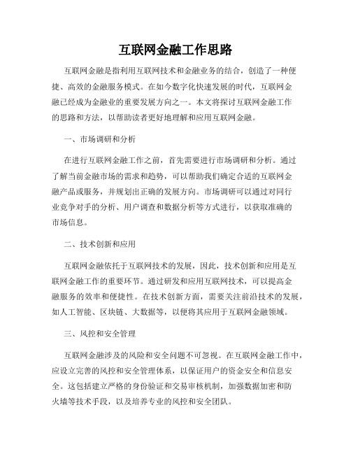 互联网金融工作思路