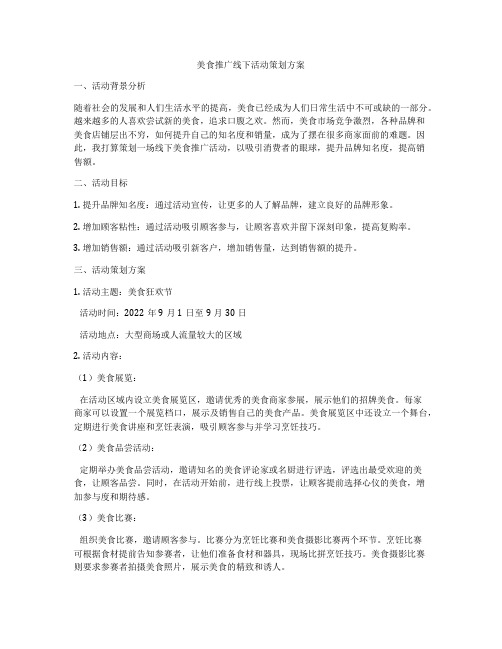 美食推广线下活动策划方案