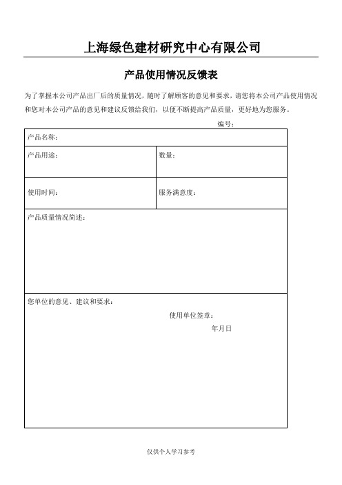 产品质量顾客反馈表