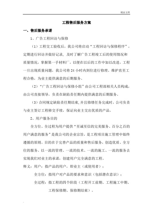 广告项目质保期服务承诺及维保方案