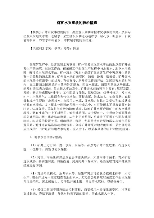 煤矿水灾事故的防治措施