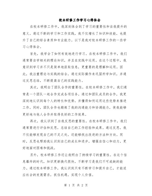 校本研修工作学习心得体会