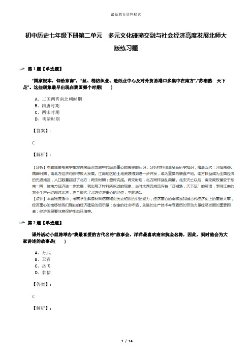 初中历史七年级下册第二单元  多元文化碰撞交融与社会经济高度发展北师大版练习题