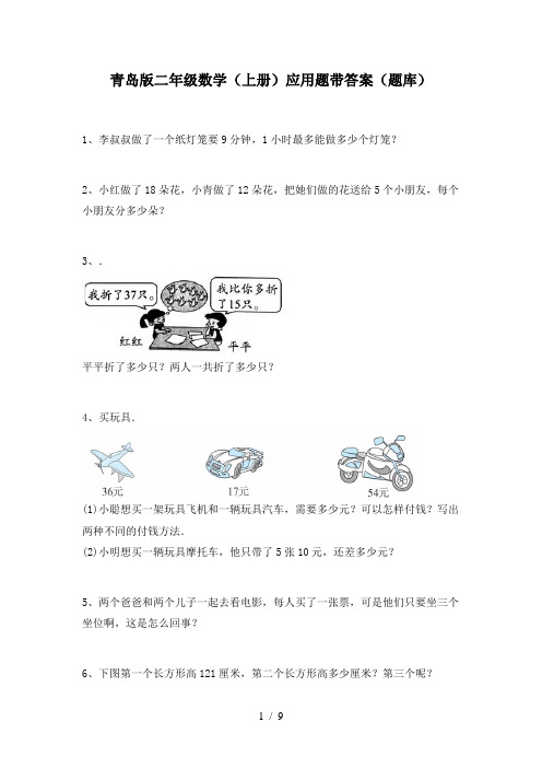 青岛版二年级数学(上册)应用题带答案(题库)