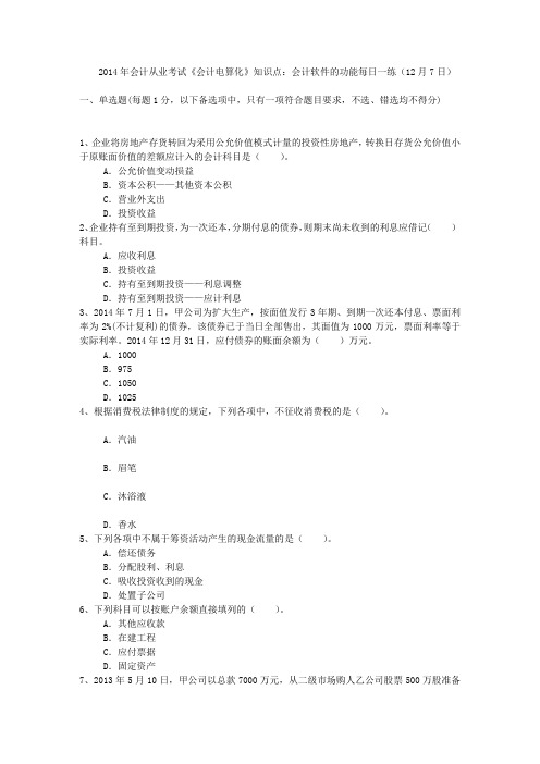 2014年会计从业考试《会计电算化》知识点：会计软件的功能每日一练(12月7日)