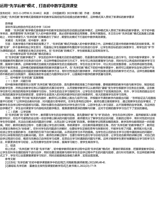 运用“先学后教”模式，打造初中数学高效课堂