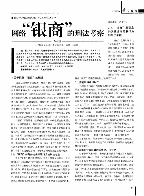 网络“银商”的刑法考察