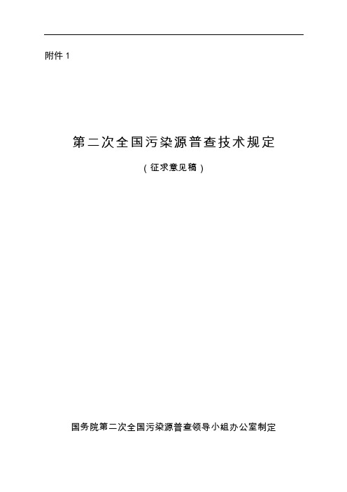 第二次全国污染源普查技术规定