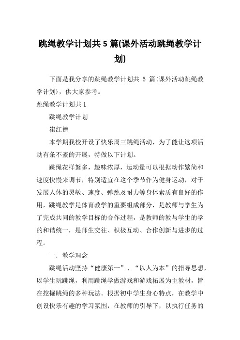 跳绳教学计划共5篇(课外活动跳绳教学计划)