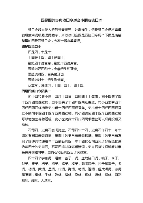 四是四的经典绕口令适合小朋友练口才