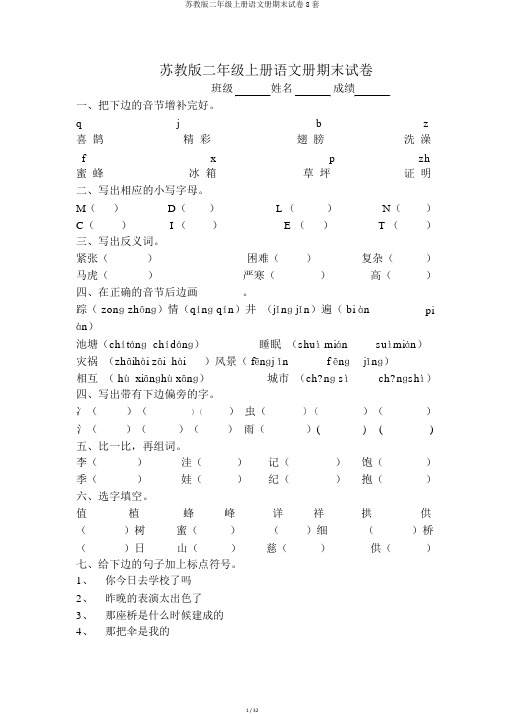 苏教版二年级上册语文册期末试卷8套