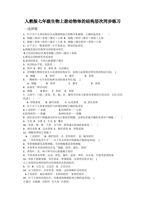 人教版七年级生物上册动物体的结构层次同步练习