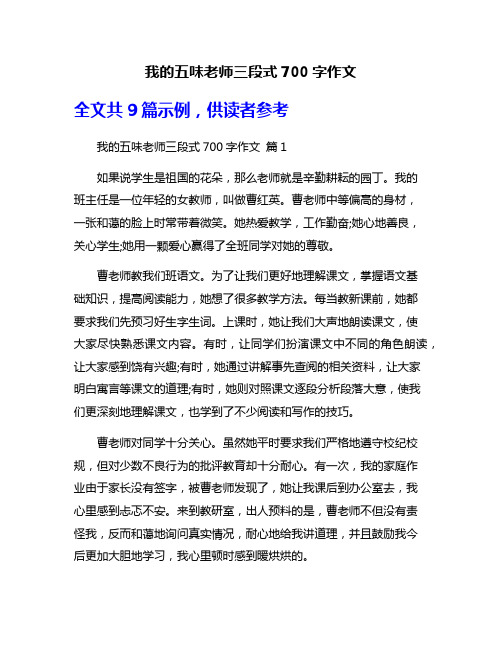 我的五味老师三段式700字作文