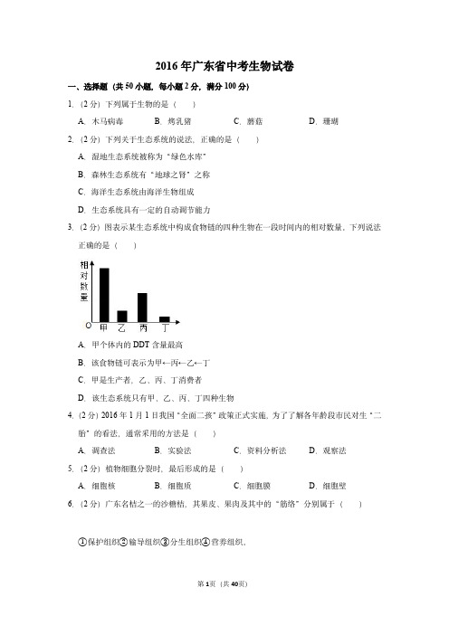 2016年广东省中考生物试卷