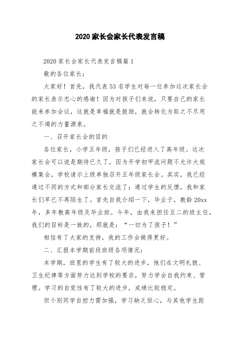 2020家长会家长代表发言稿