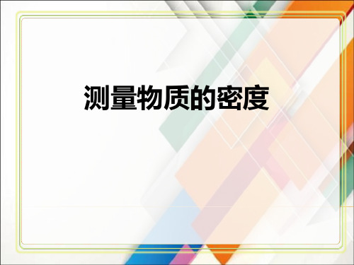 《测量物质的密度》质量与密度PPT精品课件