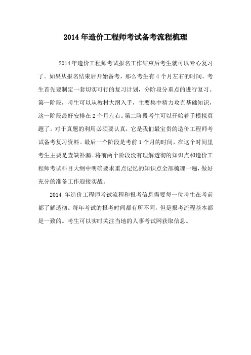 2014年造价工程师考试备考流程梳理