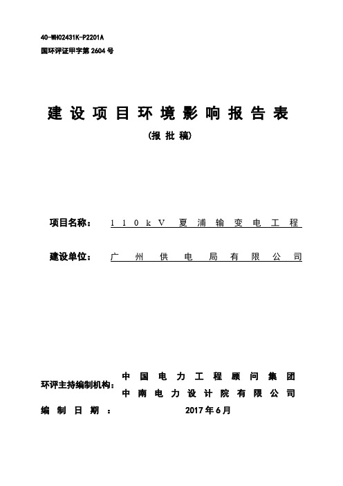 环境影响评价报告公示：夏浦输变电工程建设项目环评报告