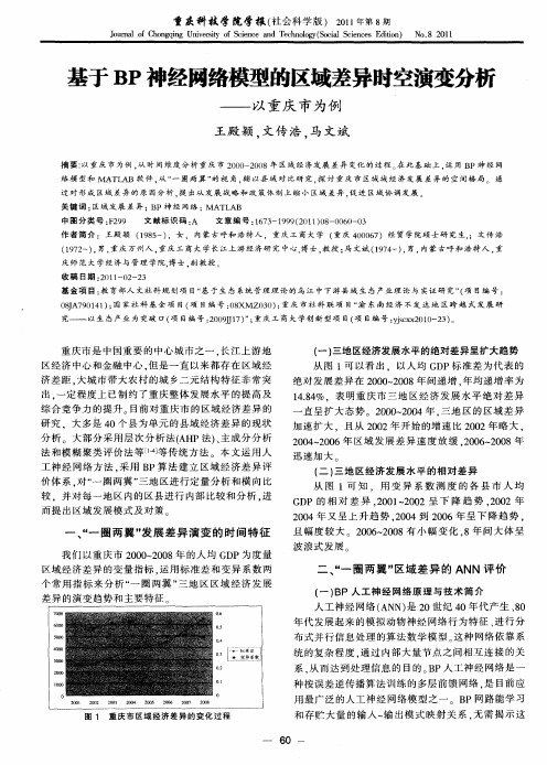 基于BP神经网络模型的区域差异时空演变分析——以重庆市为例