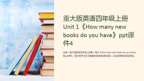 重大版英语四年级上册Unit 1《How many new books do you have》课件