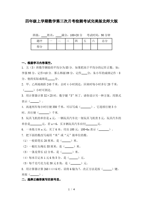 四年级上学期数学第三次月考检测考试完美版北师大版