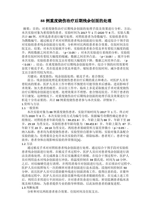 88例重度烧伤治疗后期残余创面的处理